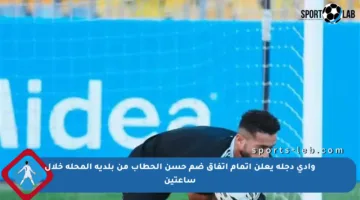 وادي دجلة يعلن إتمام اتفاق ضم حسن الحطاب من بلدية المحلة خلال ساعتين
